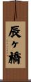 辰ヶ橋 Scroll
