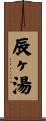辰ヶ湯 Scroll