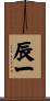 辰一 Scroll