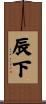 辰下 Scroll