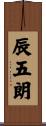 辰五朗 Scroll