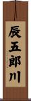 辰五郎川 Scroll