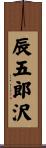 辰五郎沢 Scroll