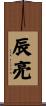 辰亮 Scroll