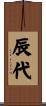 辰代 Scroll
