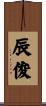 辰俊 Scroll