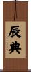 辰典 Scroll