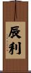 辰利 Scroll