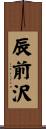辰前沢 Scroll