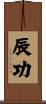 辰功 Scroll