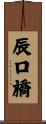 辰口橋 Scroll