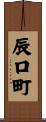 辰口町 Scroll