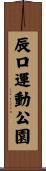 辰口運動公園 Scroll