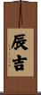 辰吉 Scroll