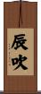 辰吹 Scroll