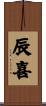 辰喜 Scroll