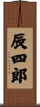 辰四郎 Scroll