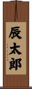 辰太郎 Scroll