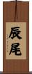 辰尾 Scroll