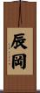 辰岡 Scroll