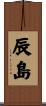 辰島 Scroll