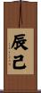 辰己 Scroll
