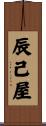 辰己屋 Scroll