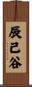 辰己谷 Scroll