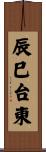 辰巳台東 Scroll