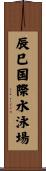 辰巳国際水泳場 Scroll
