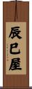 辰巳屋 Scroll