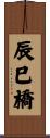 辰巳橋 Scroll