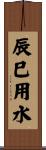 辰巳用水 Scroll