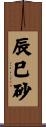 辰巳砂 Scroll