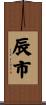 辰市 Scroll