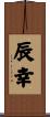 辰幸 Scroll