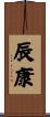 辰康 Scroll