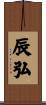 辰弘 Scroll