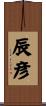 辰彦 Scroll