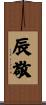 辰敬 Scroll
