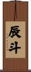 辰斗 Scroll