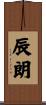 辰朗 Scroll