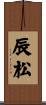 辰松 Scroll