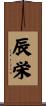 辰栄 Scroll