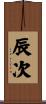 辰次 Scroll