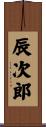 辰次郎 Scroll