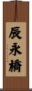 辰永橋 Scroll
