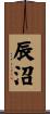 辰沼 Scroll