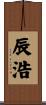 辰浩 Scroll