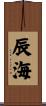 辰海 Scroll